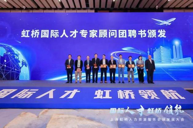 助力中国企业一站式出海上海虹桥人力资源服务全球发展大会举行