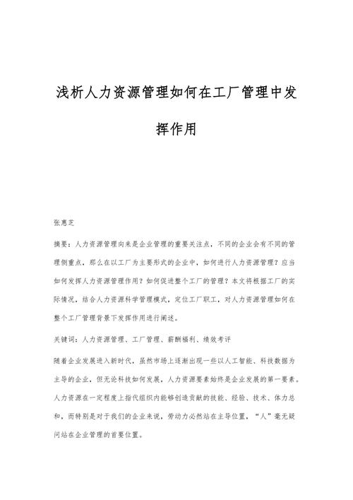 浅析人力资源管理如何在工厂管理中发挥作用