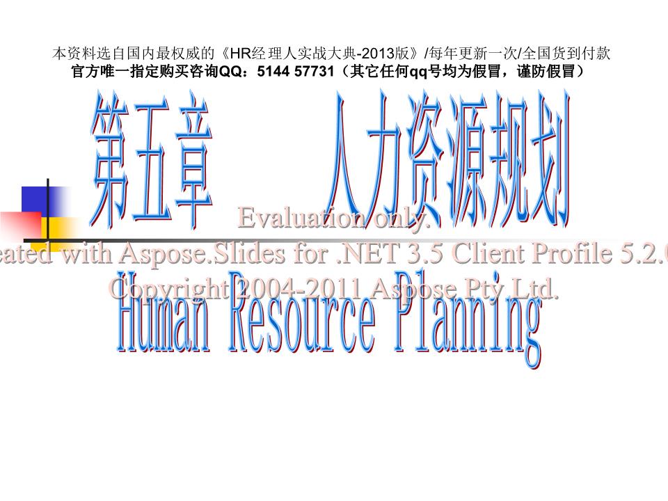 《课件如何做人力资源规划-74页.ppt