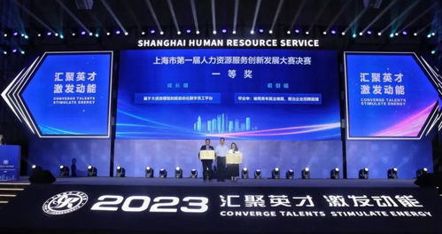 宝山区这家企业斩获上海市第一届人力资源服务创新发展大赛头奖