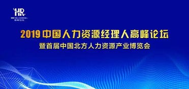 2019中国人力资源经理人高峰论坛即将在沈举行